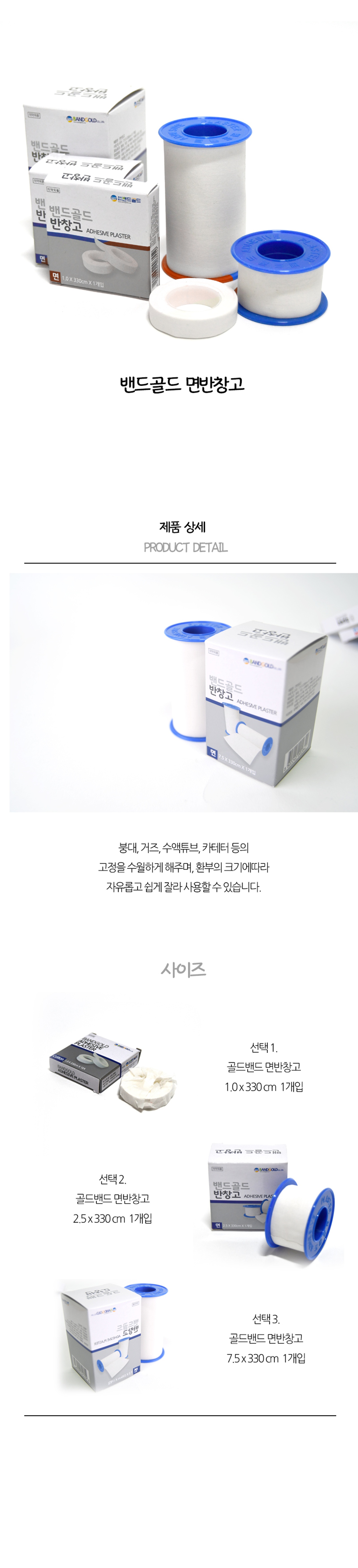 밴드골드 면반창고