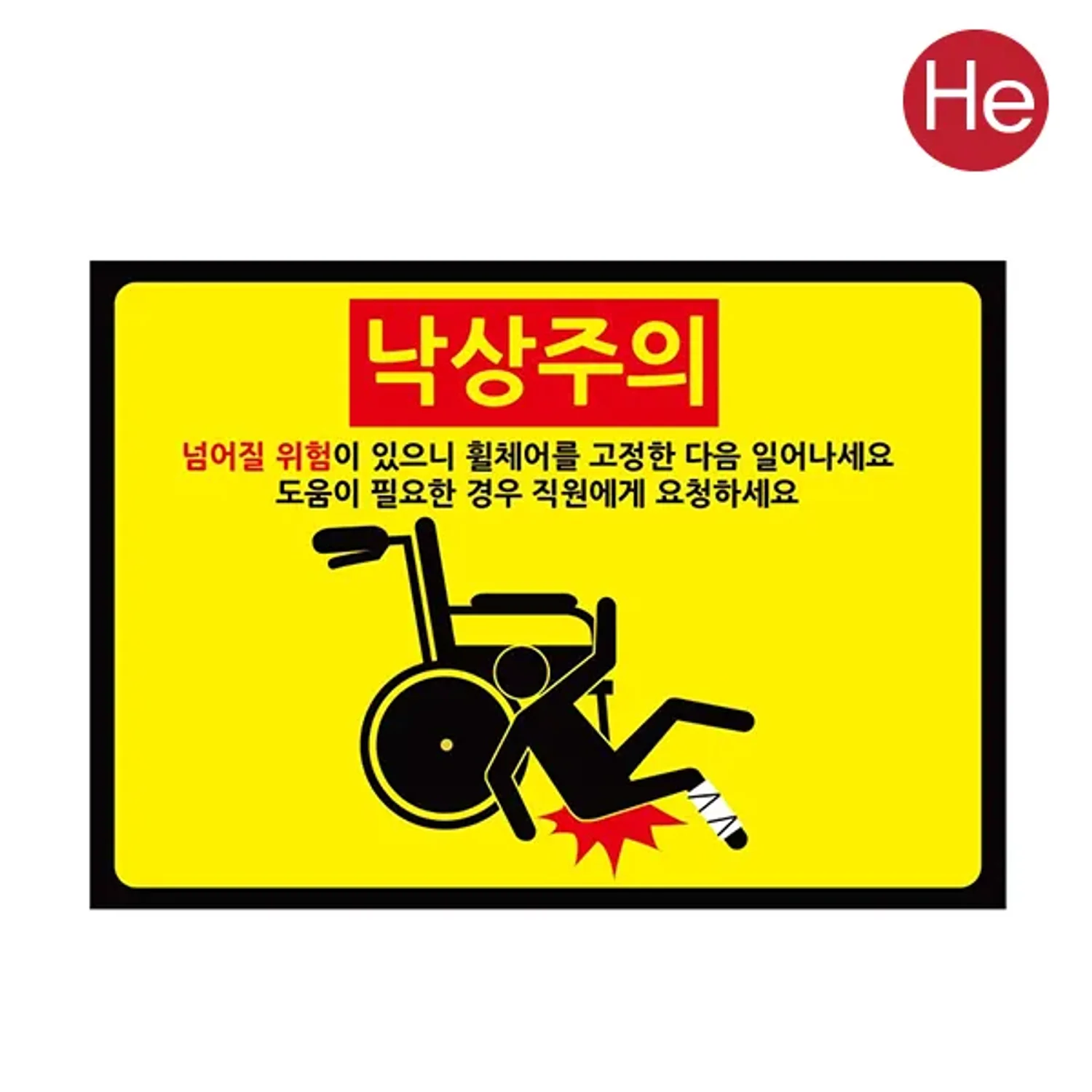 낙상주의 스티커