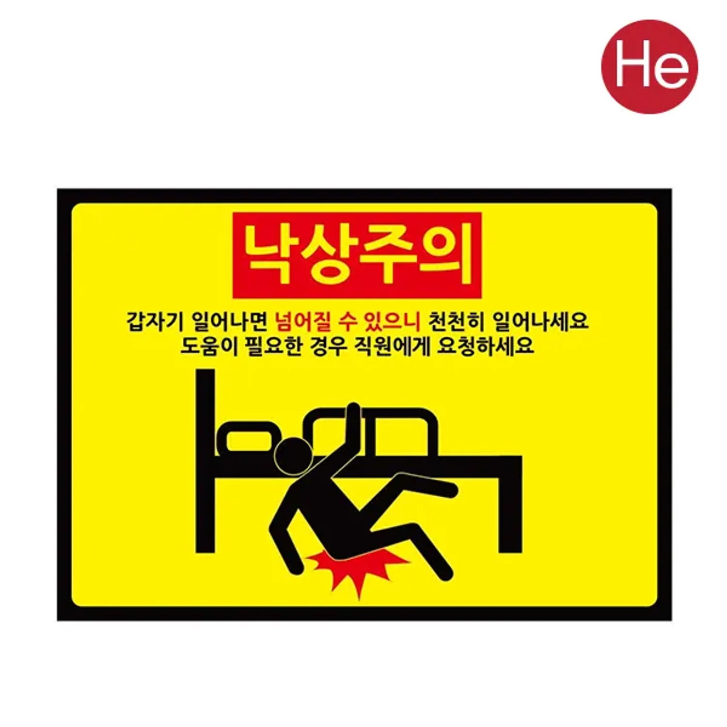 낙상주의 스티커
