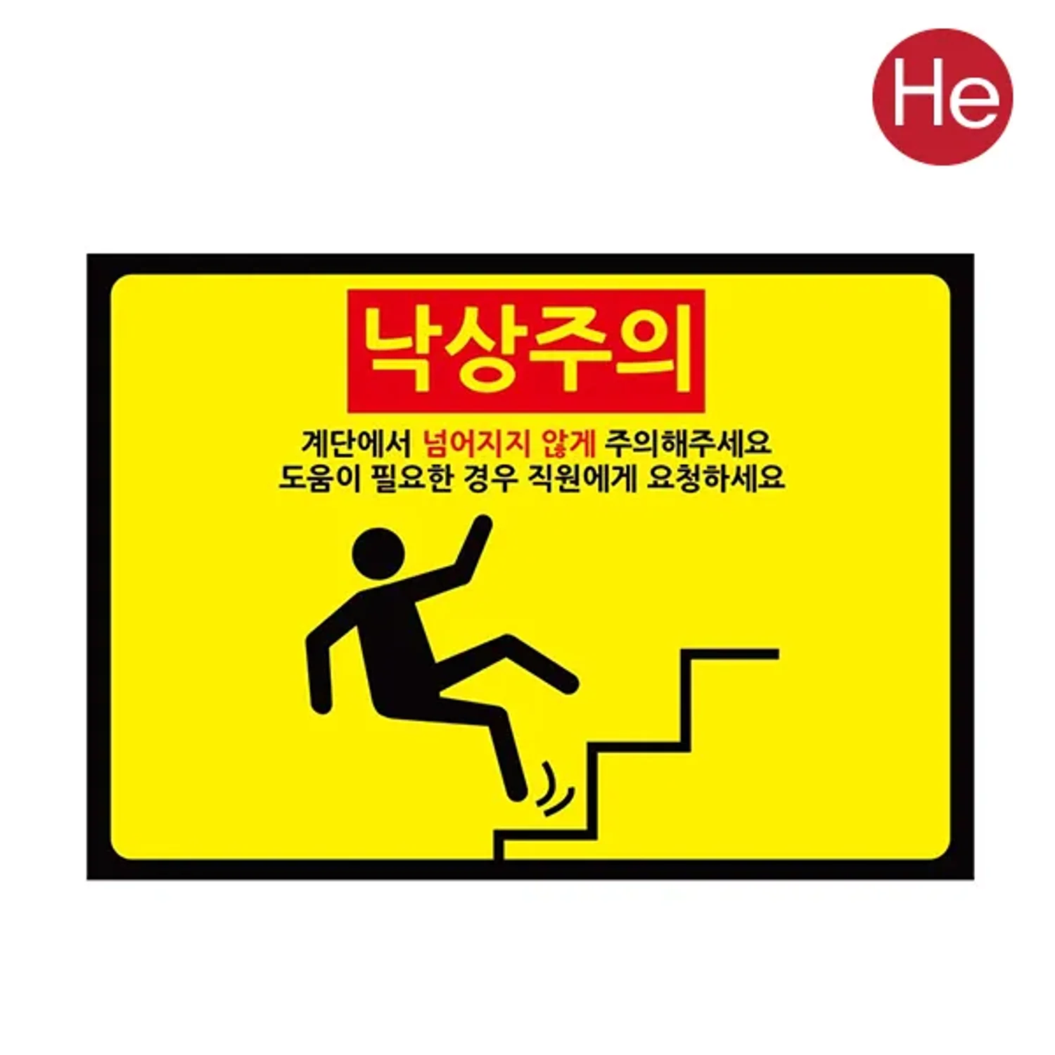 낙상주의 스티커