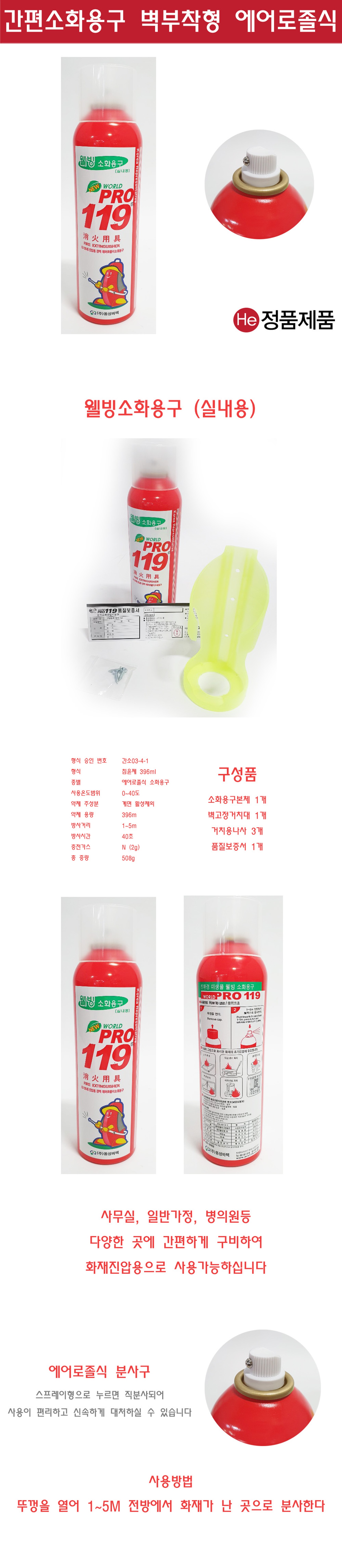 프로119 웰빙소화용구 에어로졸식