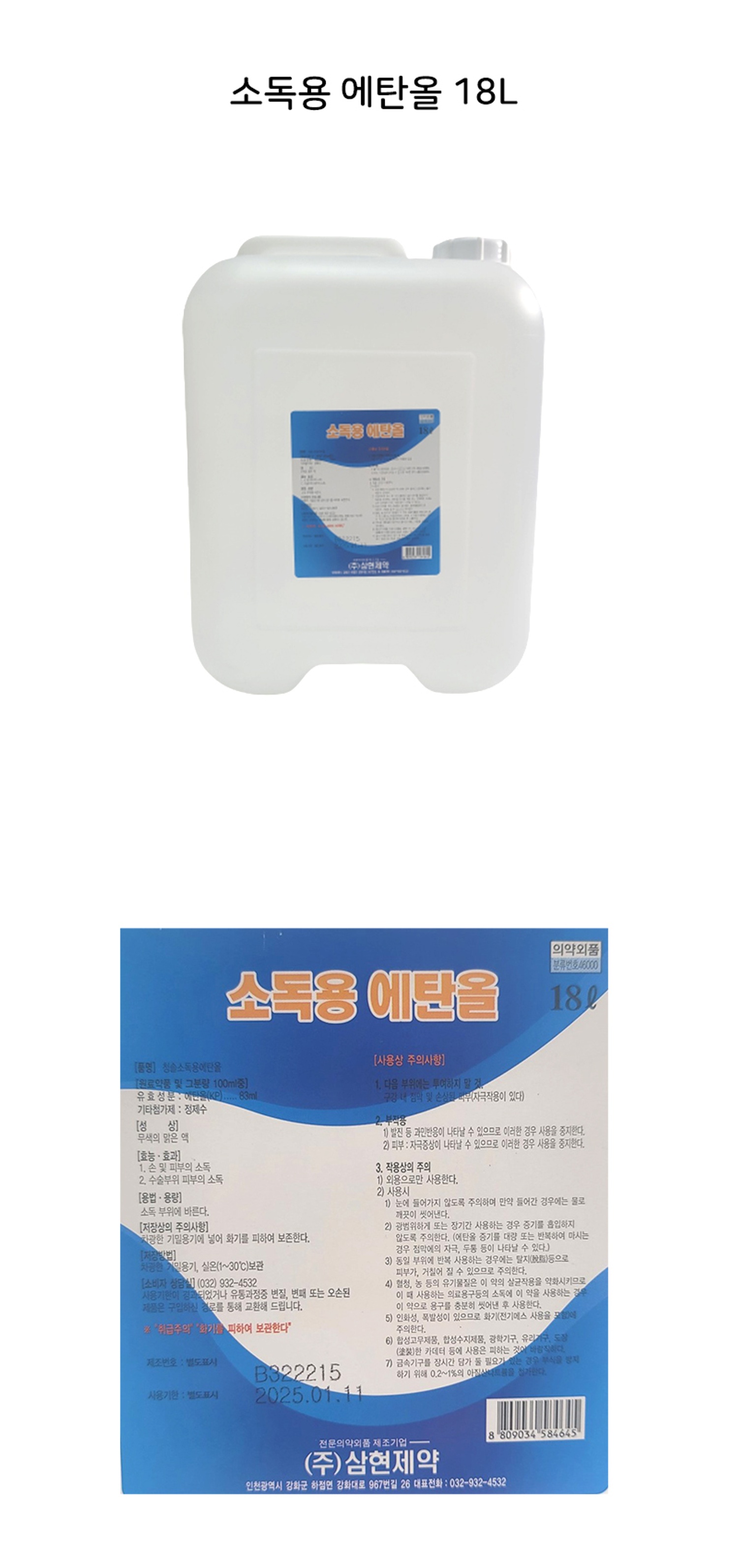 H삼현 에탄올 18L 83%