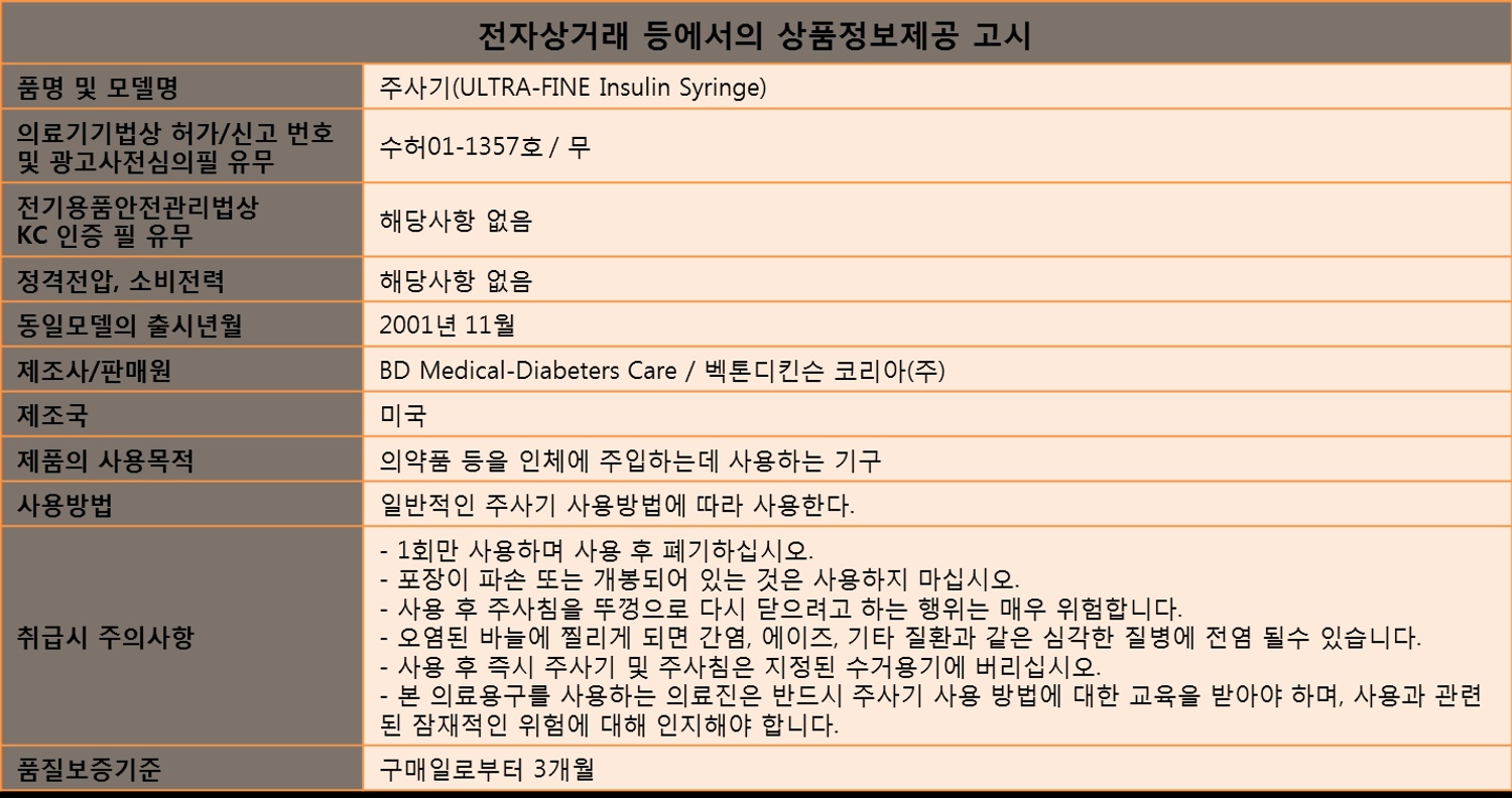 BD 인슐린주사기 0.3ml 31G 8mm 100개입