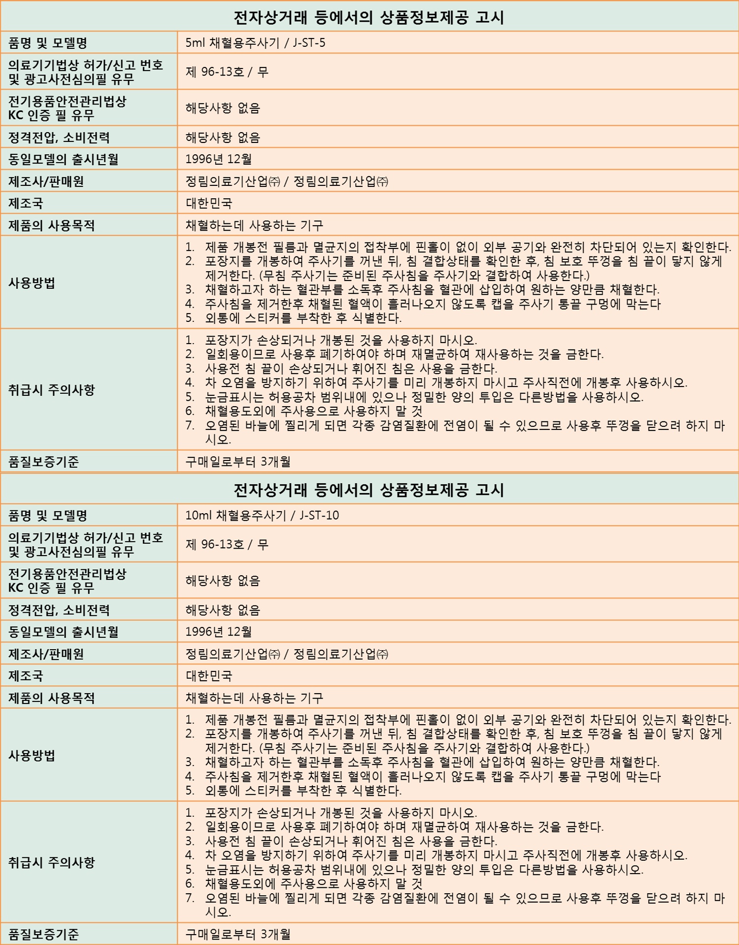 정림 국산 채혈용주사기