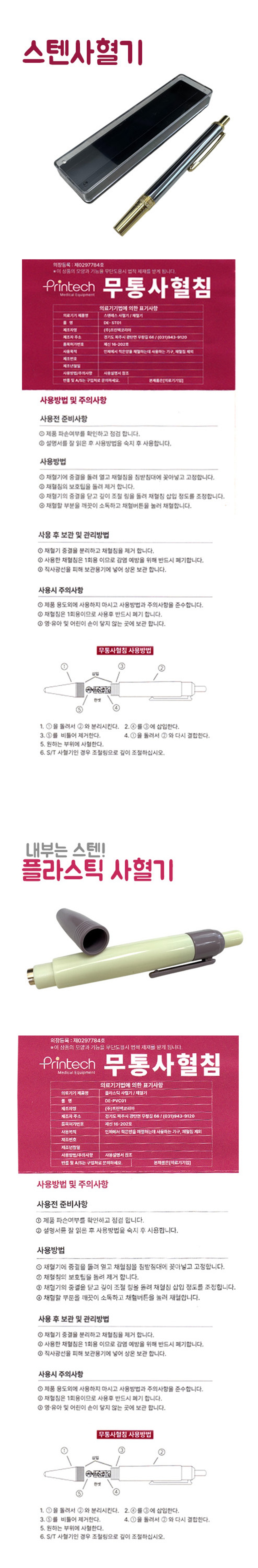 채혈기 1개 무통사혈기 DE 프린텍