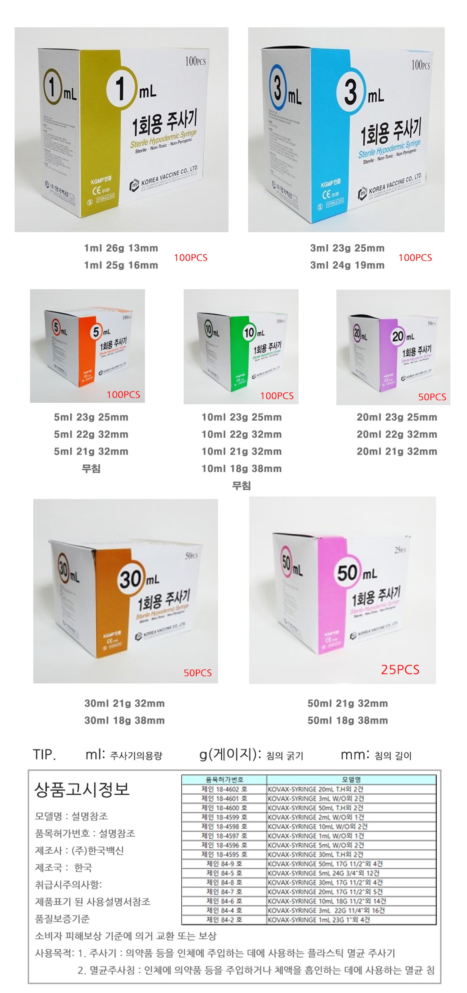 한국백신 일회용 주사기 (ml)