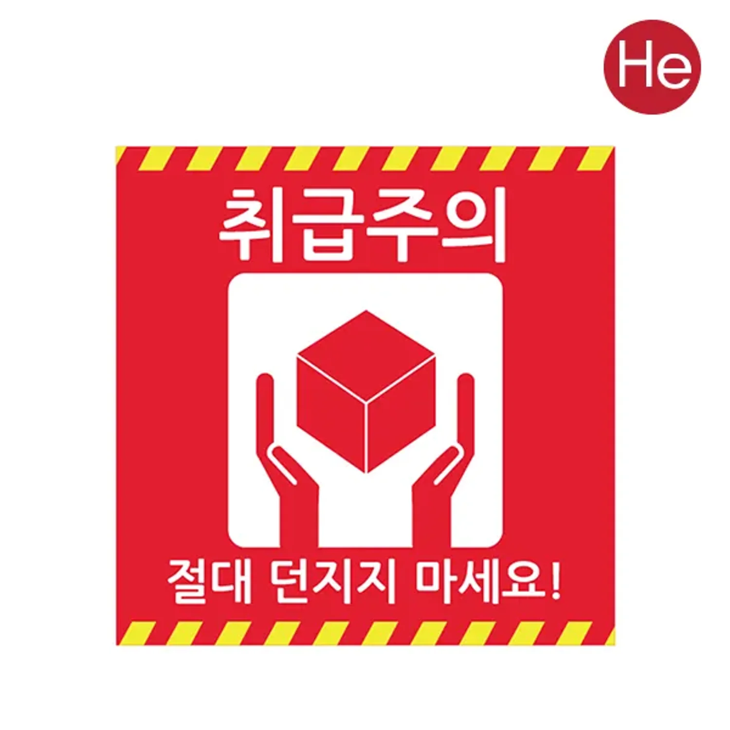 취급주의 스티커 80x80mm