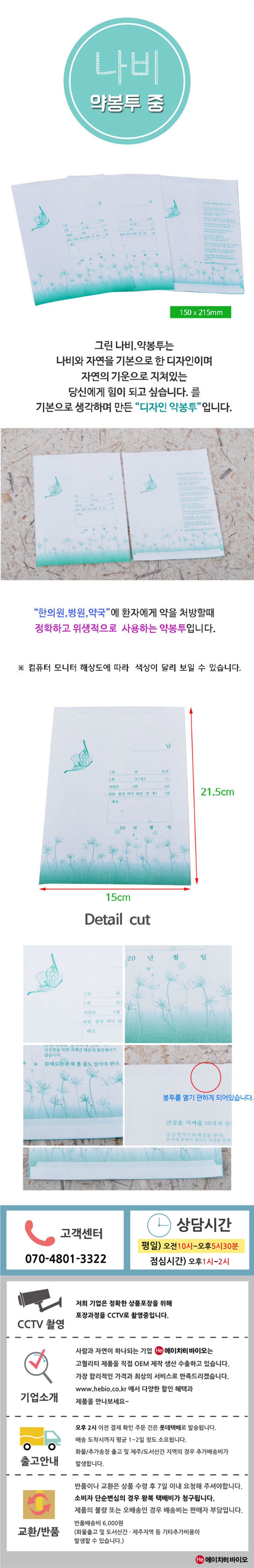 HE약봉투 10장 한묶음 그린나비 150x215mm (중) 사이즈 디자인 국산봉투