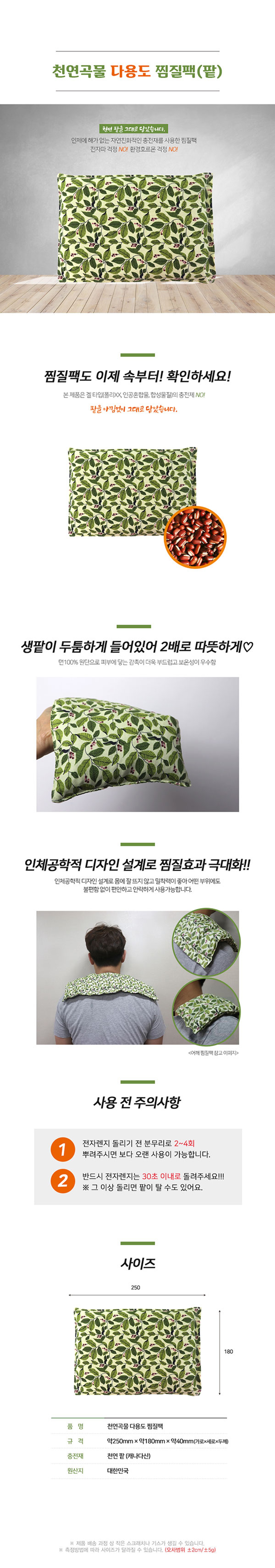 천연곡물 찜질팩(팥) 다용도