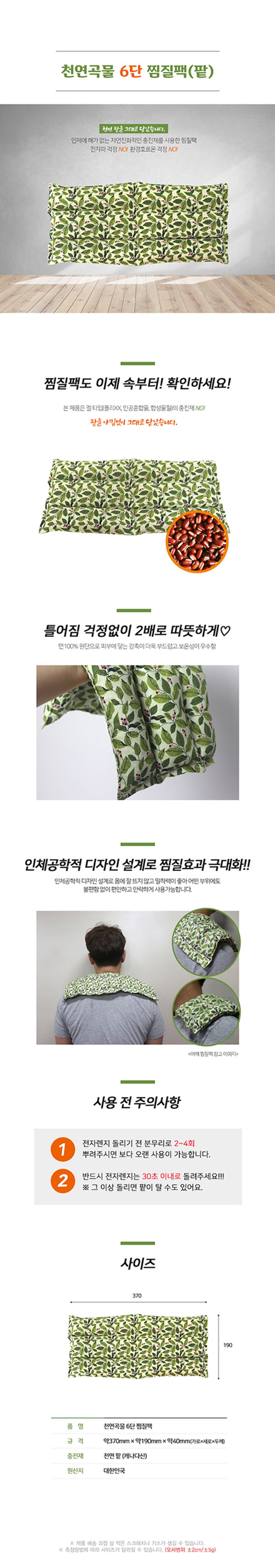 천연곡물 찜질팩(팥) 6단