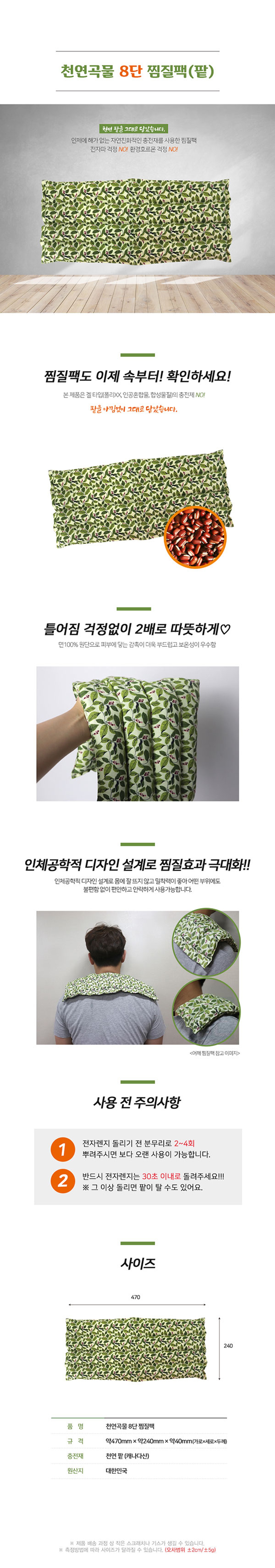 천연곡물 찜질팩(팥) 8단