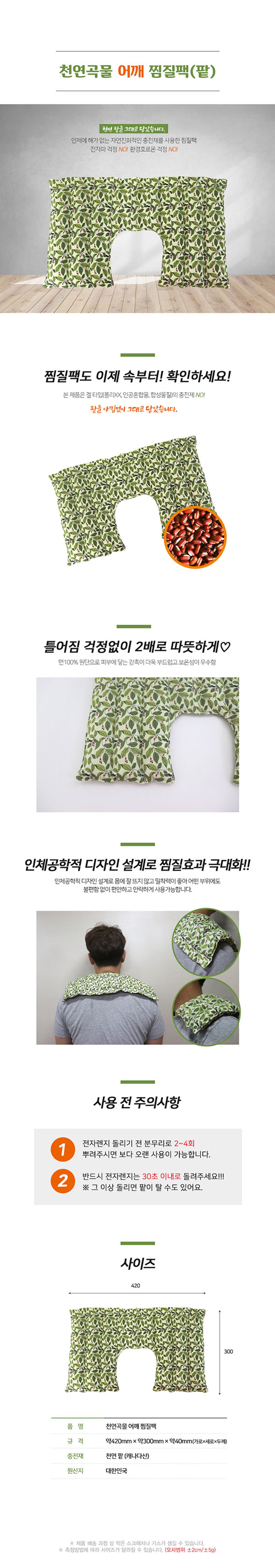 천연곡물 찜질팩(팥) 어깨