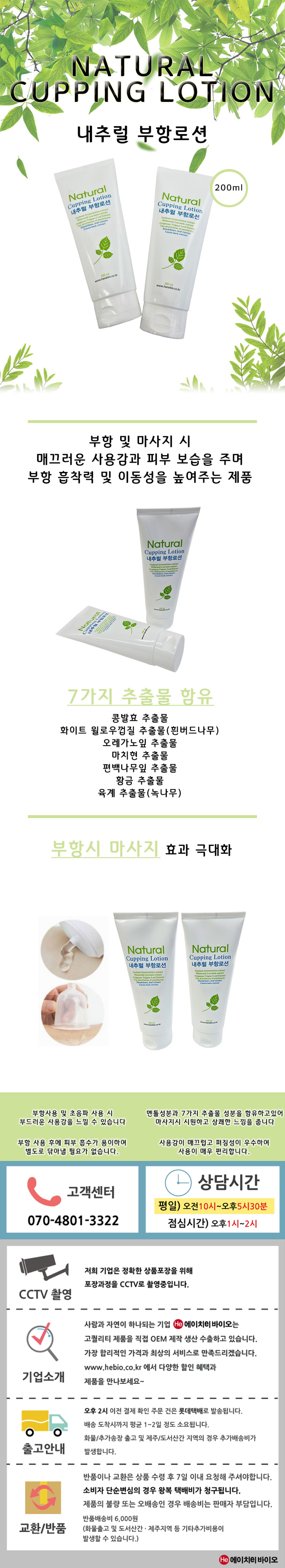 H 내츄럴 부항로션 부항겔 200ml 마사지로션 뜸 진정