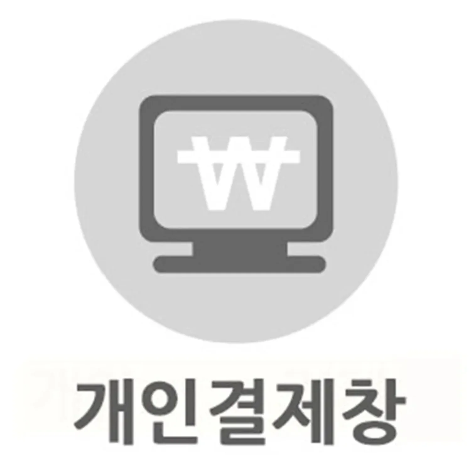 명인이산 개인결제창2 