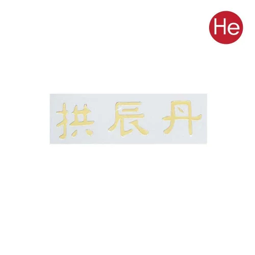 메탈 스티커 한문공진단 소 낱개1개 입체금속스티커 메탈스티커 금장스티커