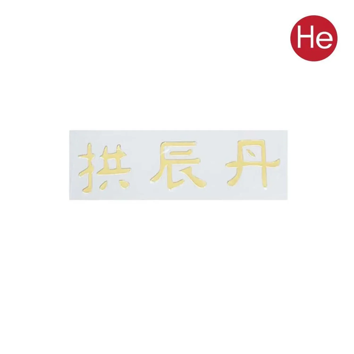 메탈 스티커 한문공진단 소 낱개1개 입체금속스티커 메탈스티커 금장스티커