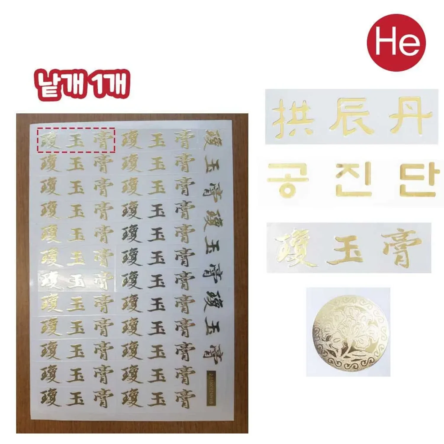 메탈 스티커 한문공진단 소 낱개1개 입체금속스티커 메탈스티커 금장스티커